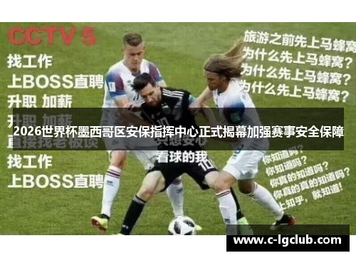 2026世界杯墨西哥区安保指挥中心正式揭幕加强赛事安全保障