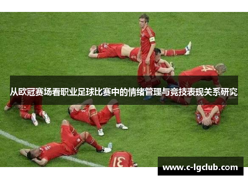 从欧冠赛场看职业足球比赛中的情绪管理与竞技表现关系研究