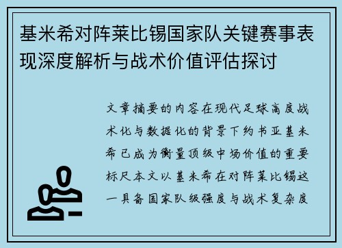 基米希对阵莱比锡国家队关键赛事表现深度解析与战术价值评估探讨