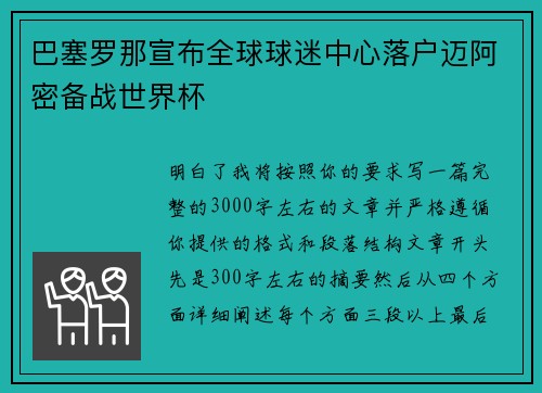 巴塞罗那宣布全球球迷中心落户迈阿密备战世界杯