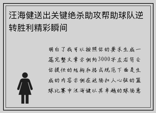 汪海健送出关键绝杀助攻帮助球队逆转胜利精彩瞬间