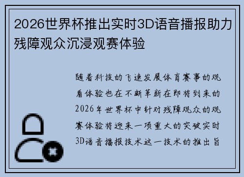 2026世界杯推出实时3D语音播报助力残障观众沉浸观赛体验