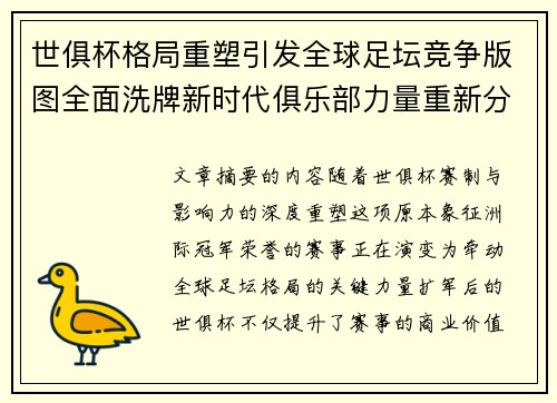 世俱杯格局重塑引发全球足坛竞争版图全面洗牌新时代俱乐部力量重新分布