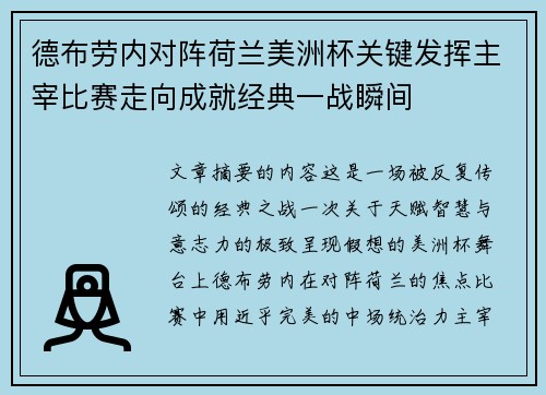 德布劳内对阵荷兰美洲杯关键发挥主宰比赛走向成就经典一战瞬间