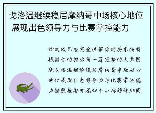 戈洛温继续稳居摩纳哥中场核心地位 展现出色领导力与比赛掌控能力