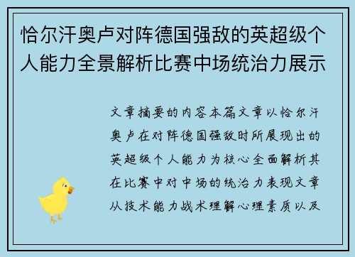 恰尔汗奥卢对阵德国强敌的英超级个人能力全景解析比赛中场统治力展示