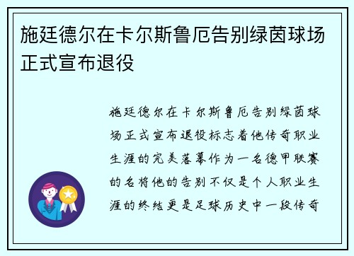施廷德尔在卡尔斯鲁厄告别绿茵球场正式宣布退役