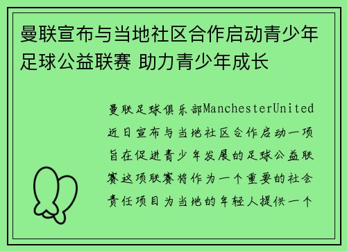 曼联宣布与当地社区合作启动青少年足球公益联赛 助力青少年成长